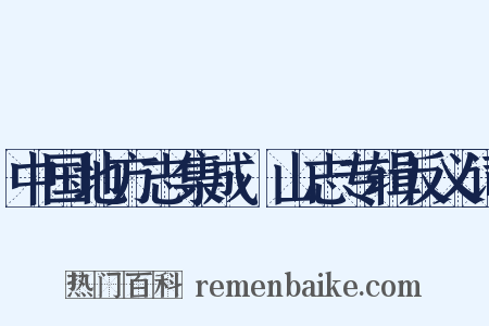中国地方志集成·山志专辑反义词是什么意思的图片